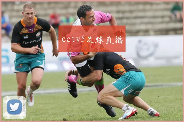 cctv5足球直播