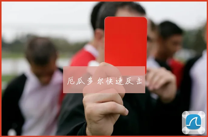 厄瓜多尔快速反击