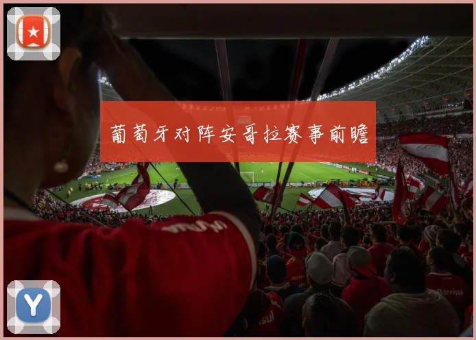 葡萄牙对阵安哥拉赛事前瞻