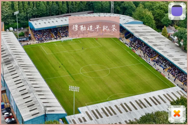 穆勒追平纪录