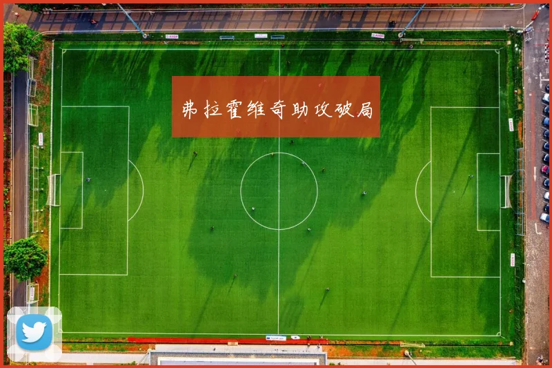 弗拉霍维奇助攻破局