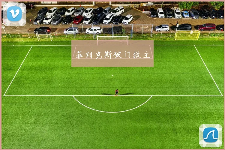 菲利克斯破门救主