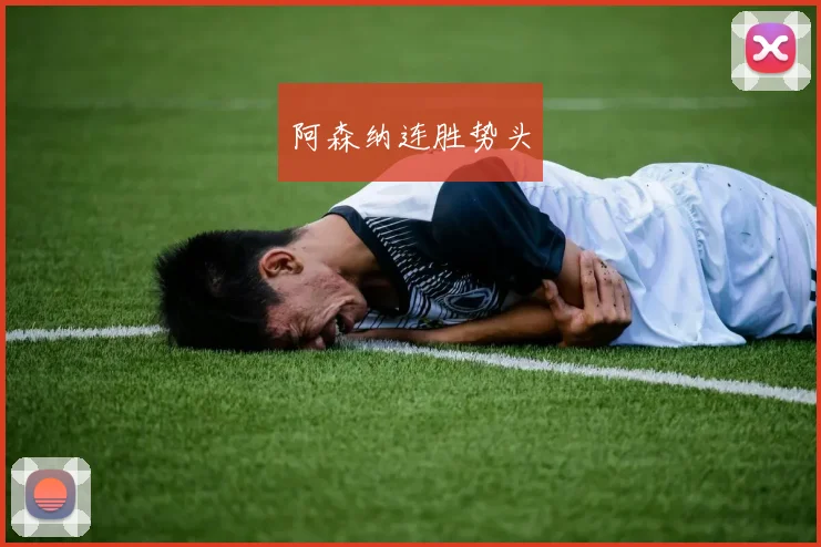 阿森纳连胜势头