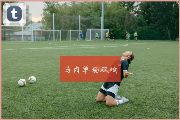 马内单场双响