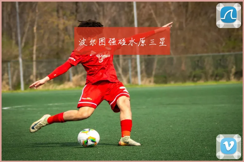 波尔图强碰水原三星