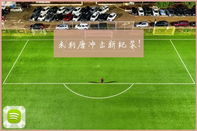 米利唐冲击新纪录！