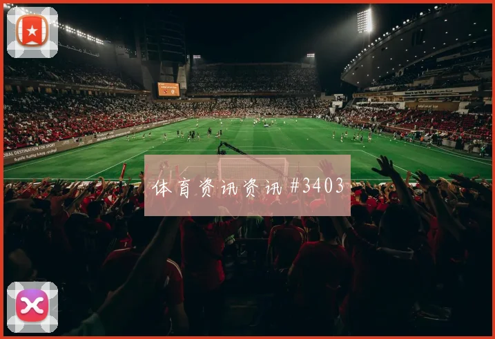 韦世豪连线助攻AC米兰利物浦封神时刻