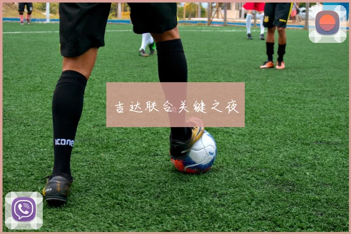 吉达联合关键之夜