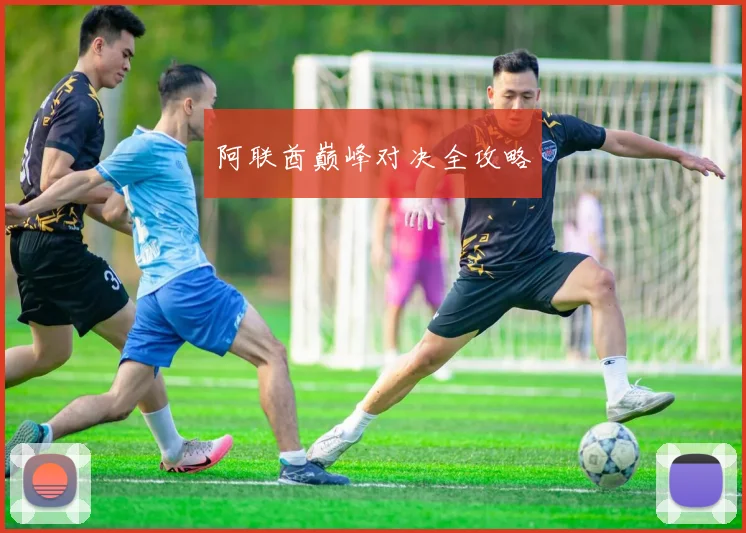 阿联酋巅峰对决全攻略