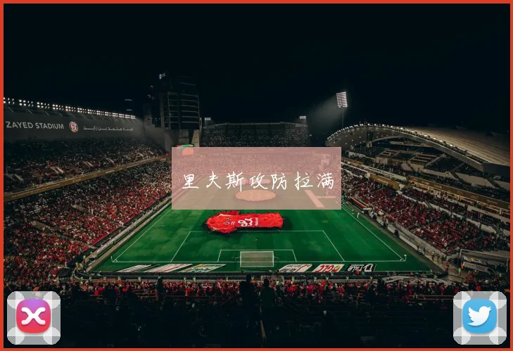 里夫斯攻防拉满