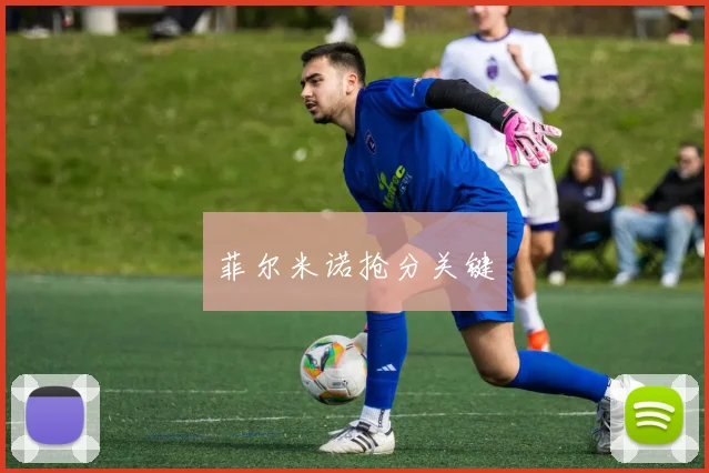 菲尔米诺抢分关键
