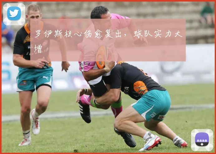 罗伊斯核心伤愈复出，球队实力大增