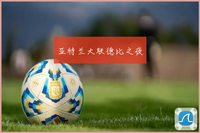 亚特兰大联德比之夜