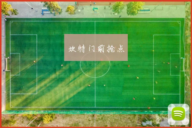 坎特门前抢点