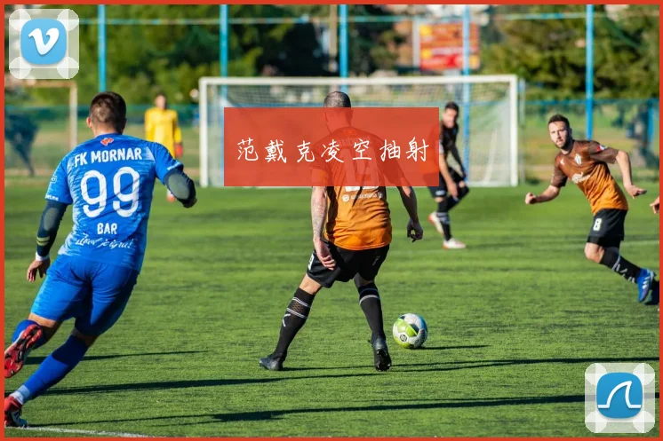 范戴克凌空抽射