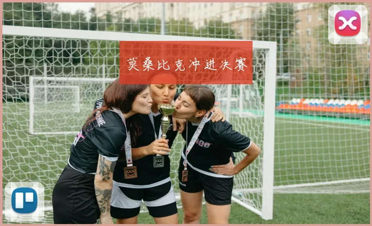 莫桑比克冲进决赛