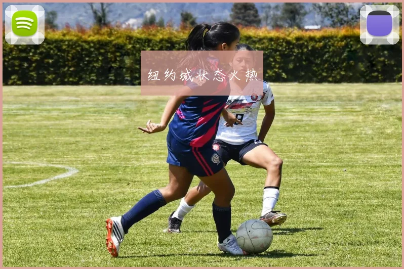 纽约城状态火热