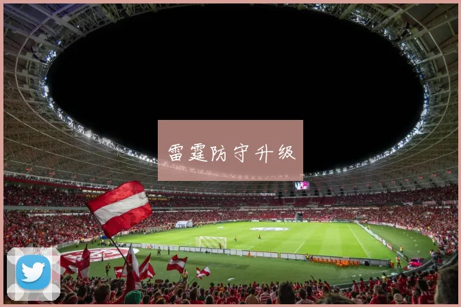 雷霆防守升级