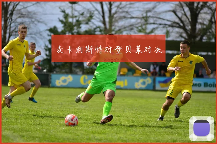 麦卡利斯特对登贝莱对决
