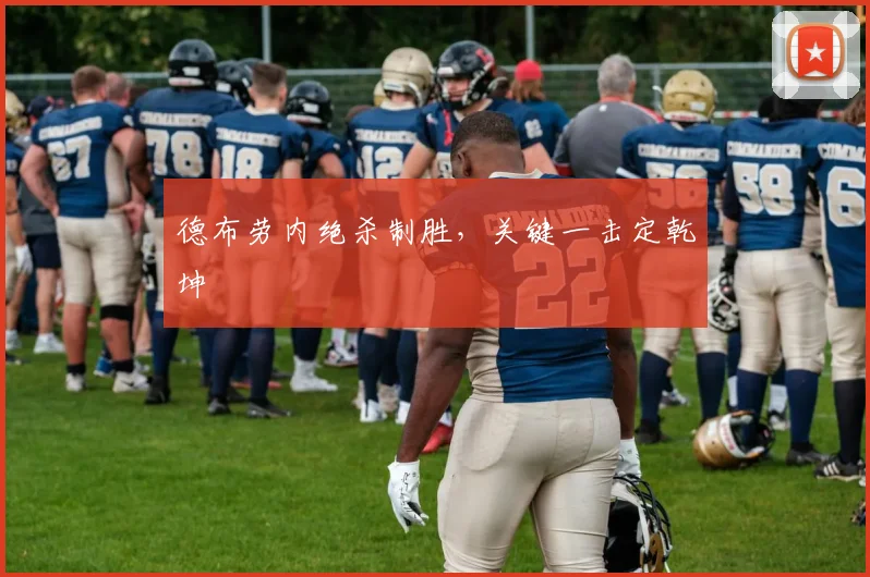 德布劳内绝杀制胜，关键一击定乾坤
