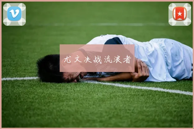 尤文决战流浪者