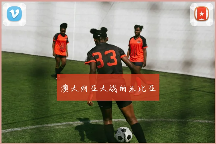 澳大利亚大战纳米比亚
