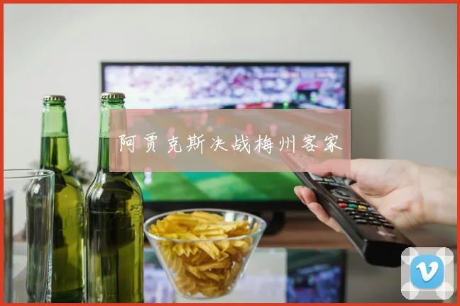 阿贾克斯决战梅州客家