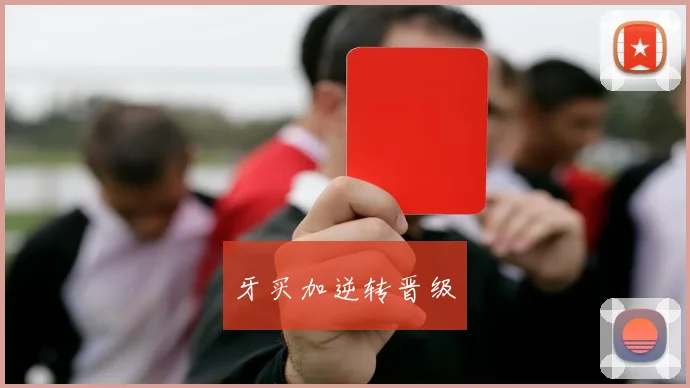 牙买加逆转晋级