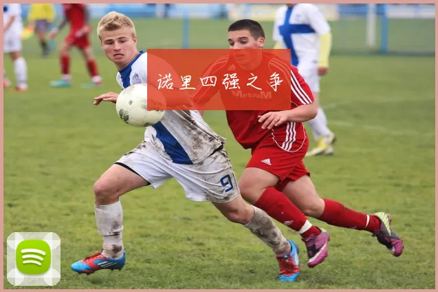诺里四强之争