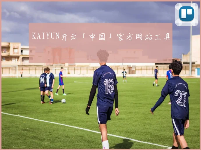KAIYUN开云「中国」官方网站工具