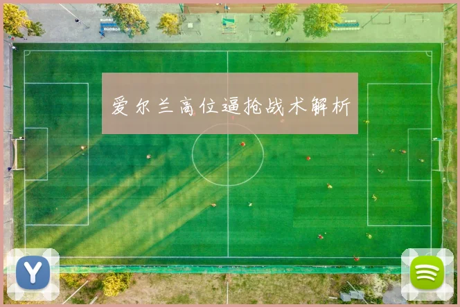 爱尔兰高位逼抢战术解析