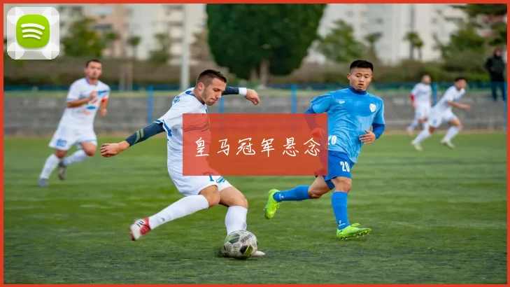 皇马冠军悬念