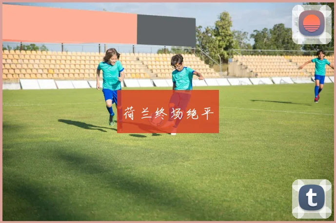 荷兰终场绝平