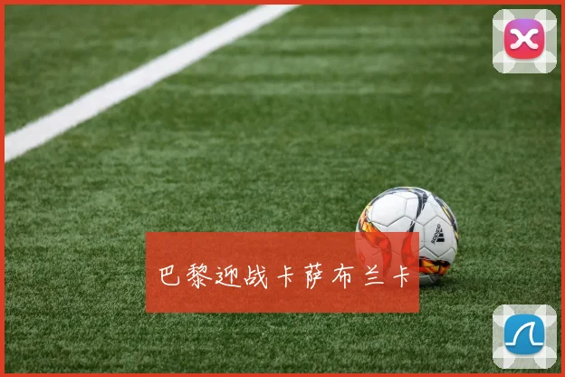 巴黎迎战卡萨布兰卡