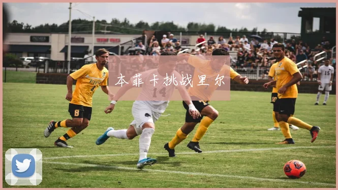 本菲卡挑战里尔