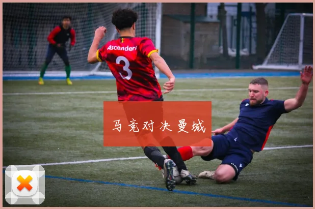 马竞对决曼城
