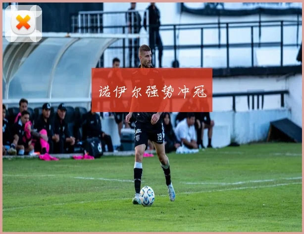 诺伊尔强势冲冠