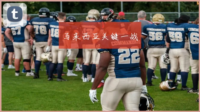 马来西亚关键一战