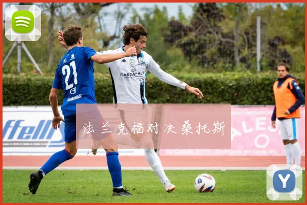 法兰克福对决桑托斯