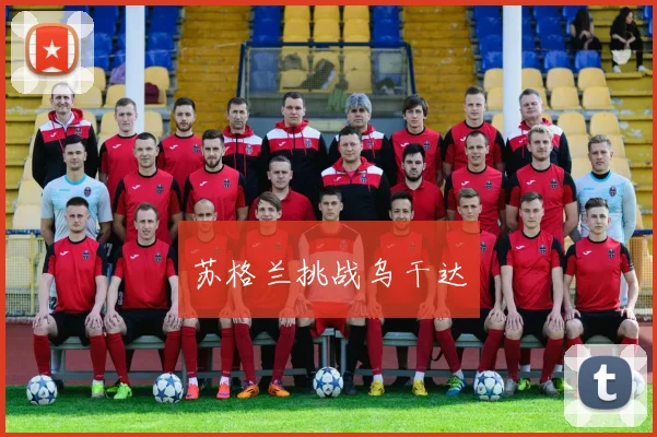 苏格兰挑战乌干达