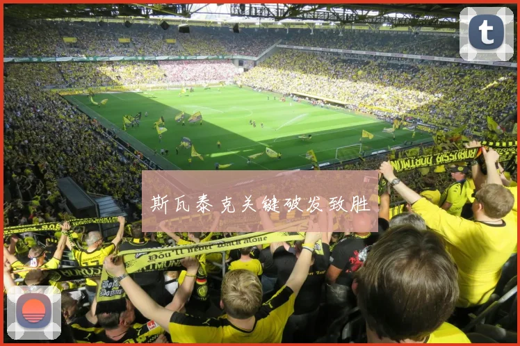 斯瓦泰克关键破发致胜