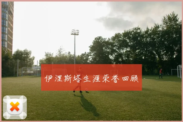 伊涅斯塔生涯荣誉回顾