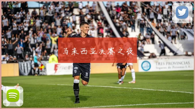马来西亚决赛之夜