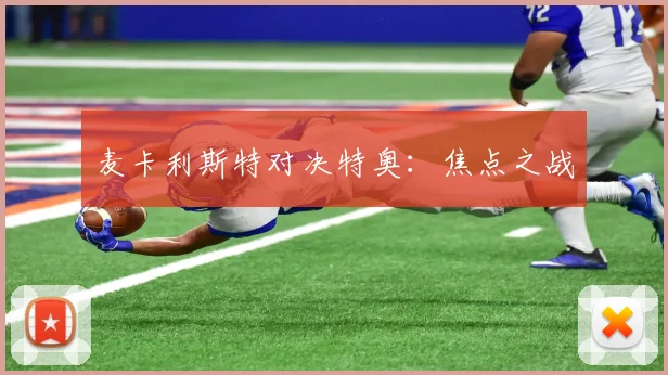 麦卡利斯特对决特奥：焦点之战