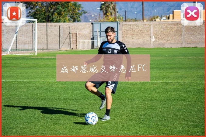 成都蓉城交锋悉尼FC