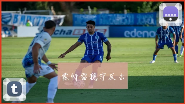 蒙特雷稳守反击
