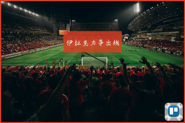 伊拉克力争出线
