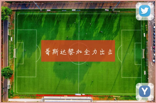 哥斯达黎加全力出击
