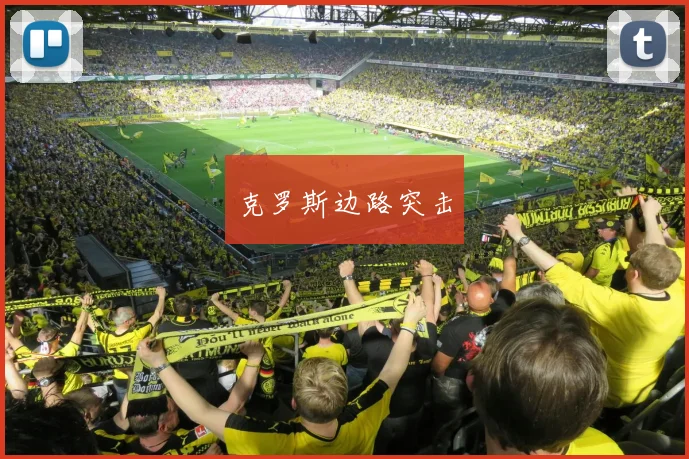 克罗斯边路突击