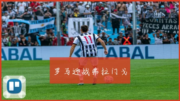 罗马迎战弗拉门戈